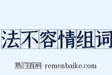 法不容情组词是什么意思的图片